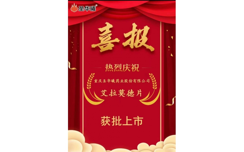喜報——重慶圣華曦藥業股份有限公司“艾拉莫德片”獲批上市 --公司首個自身免疫疾病用藥，為類風濕關節炎患者提供新選擇
