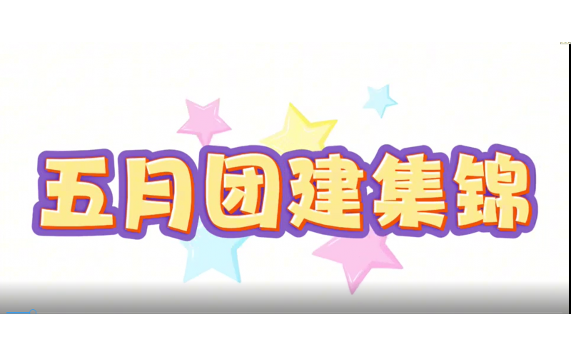 2025年5月團(tuán)建集錦