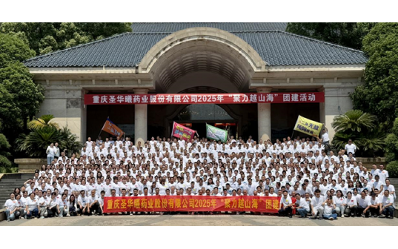 璀璨六月跨山海•聚力同行啟新程——  記圣華曦藥業2025“聚力越山海” 團建活動